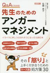 Ｑ＆Ａでわかる！先生のためのアンガーマネジメント　イライラに押しつぶされそうになったら読む本