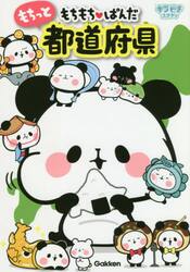 もちもち・ぱんだもちっと都道府県