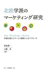 北欧学派のマーケティング研究　市場を超えたサービス関係によるアプローチ