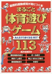 まるごと体育遊び・ゲーム　みんなでうまくなるＢＥＳＴ１１３