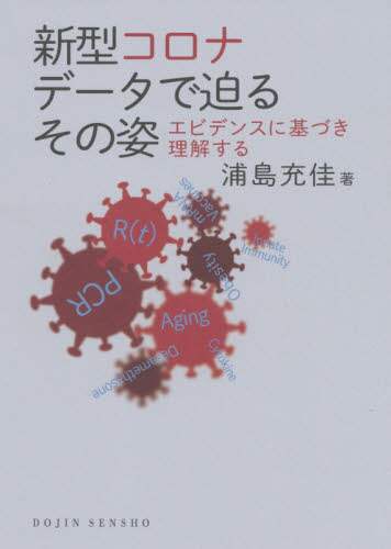 新型コロナデータで迫るその姿　エビデンスに基づき理解する