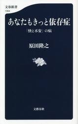 あなたもきっと依存症　「快と不安」の病