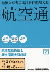 航空無線通信士　平２７年２月期〜令１年８