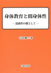 身体教育と間身体性　道徳性の礎として