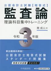 公認会計士試験〈短答式〉監査論理論科目集中トレーニング　令和３年版