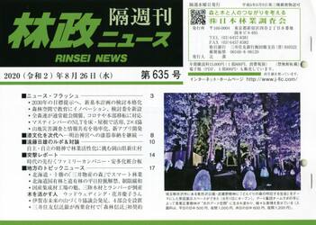 隔週刊　林政ニュース　６３５