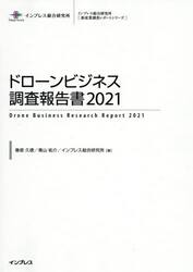 ドローンビジネス調査報告書　２０２１