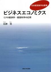 ビジネスエコノミクス　ミクロ経済学・経営科学の応用