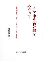 リニア中央新幹線をめぐって　原発事故とコロナ・パンデミックから見直す