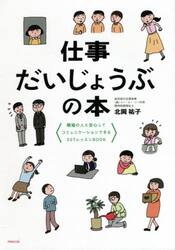 仕事だいじょうぶの本　職場の人と安心してコミュニケーションできるＳＳＴレッスンＢＯＯＫ