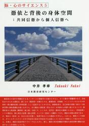 憑依と背後の身体空間　共同信憑から個人信憑へ