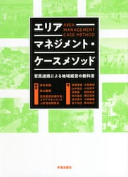 エリアマネジメント・ケースメソッド　官民連携による地域経営の教科書