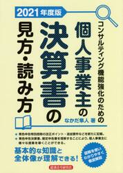 コンサルティング機能強化のための個人事業主の決算書の見方・読み方　２０２１年度版