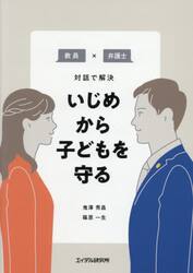 いじめから子どもを守る　教員×弁護士対話で解決