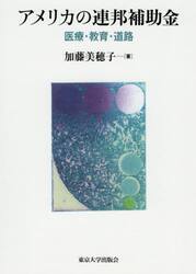アメリカの連邦補助金　医療・教育・道路
