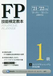 ＦＰ技能検定教本１級　’２１〜’２２年版３