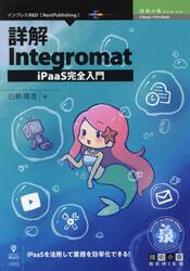 詳解Ｉｎｔｅｇｒｏｍａｔ　ｉＰａａＳ完全入門　ｉＰａａＳを活用して業務を効率化できる！