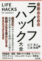 教師のためのライフハック大全
