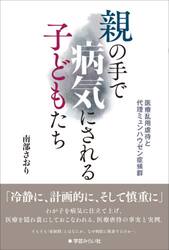 親の手で病気にされる子どもたち　医療乱用虐待と代理ミュンヒハウゼン症候群