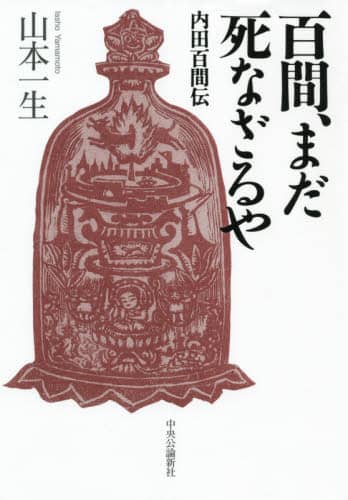 百間、まだ死なざるや　内田百間伝