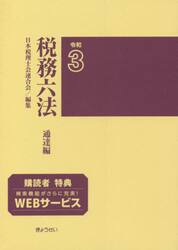 税務六法　通達編　令和３年版