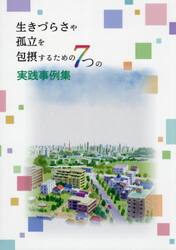 生きづらさや孤立を包摂するための７つの実践事例集