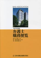 弁護士職務便覧　令和３年度版