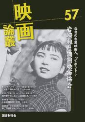 映画論叢　５７
