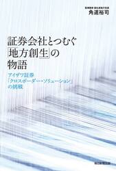 証券会社とつむぐ「地方創生」の物語　アイザワ証券「クロスボーダー・ソリューション」の挑戦