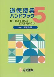 道徳授業ハンドブック　５