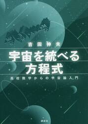 宇宙を統べる方程式　高校数学からの宇宙論入門