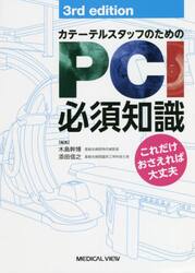 カテーテルスタッフのためのＰＣＩ必須知識　これだけおさえれば大丈夫