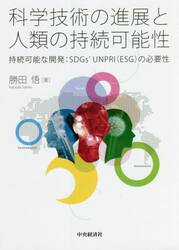 科学技術の進展と人類の持続可能性　持続可能な開発：ＳＤＧｓ’ＵＮＰＲＩ〈ＥＳＧ〉の必要性
