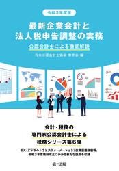 最新企業会計と法人税申告調整の実務　公認会計士による徹底解説　令和３年度版