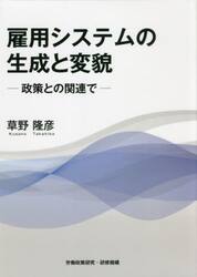 雇用システムの生成と変貌　政策との関連で