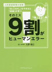 そのミス９割がヒューマンエラー　「犯人さがし」をやめると「組織」が育つ　人的資源管理の技術