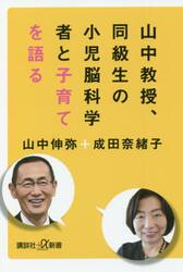 山中教授、同級生の小児脳科学者と子育てを語る