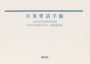日米會話手帳　復刻版