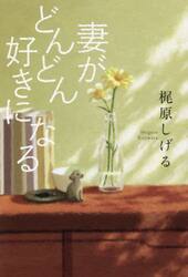 妻がどんどん好きになる