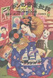 ニッポンの音楽批評１５０年◆１００冊