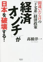 「経済オンチ」が日本を破壊する！　間違いだらけの「ド文系」経済政策