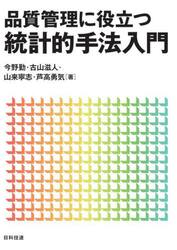 品質管理に役立つ統計的手法入門