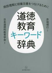 道徳教育キーワード辞典　用語理解と授業改善をつなげるために