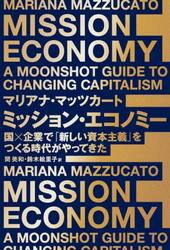 ミッション・エコノミー　国×企業で「新しい資本主義」をつくる時代がやってきた