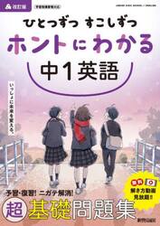 ひとつずつすこしずつホントにわかる中１英語