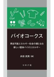 バイオコークス　再生可能エネルギー社会の礎となる新しい固体バイオエネルギー