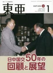 東亜　Ｎｏ．６５５（２０２２年１月号）