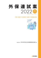 外保連試案　２０２２