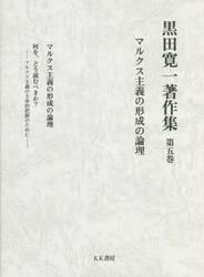 黒田寛一著作集　第５巻
