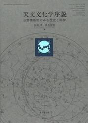 天文文化学序説　分野横断的にみる歴史と科学